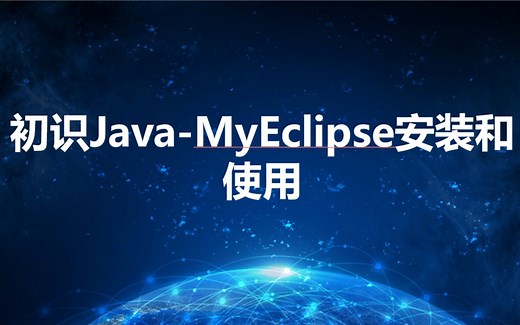 2.初识Java-MyEclipse安装和使用