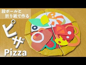 【子どもと制作】段ボールを再利用したトッピングいっぱいのピザの作り方【How to make pizza from cardboard 】