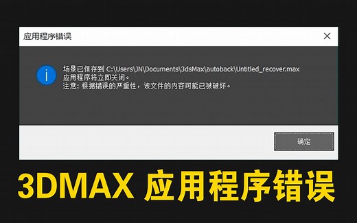 打开3D提示 应用程序错误自动关闭—3D MAX 3DMAX软件故障问题弹窗错误处理方法视频教程