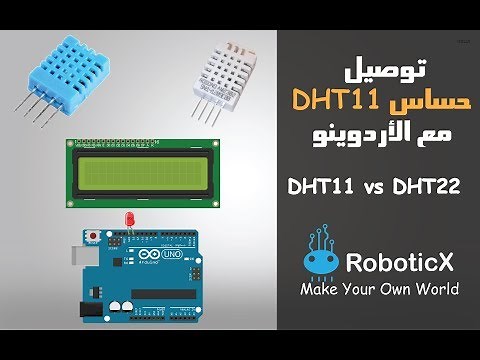 الدرس السادس عشر: توصيل حساس DHT11 مع لوحة الاردوينو | ومقارنة بين DHT11 vs DHT22