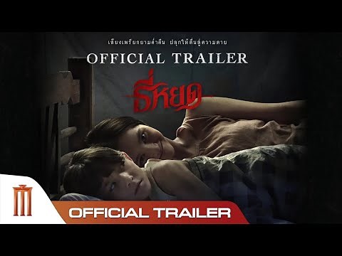 ธี่หยด - Official Trailer