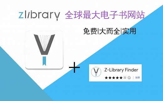 电子书下载 | Zlibrary网站，全球最大的电子书网站，书籍全，下载方便快捷！
