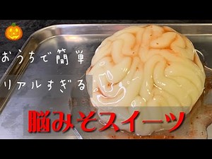リアルすぎる『脳みそスイーツ』の作り方｜ハロウィン