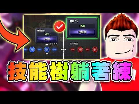 🌲Shocking! The skill tree is impossible for max-level players to find! Increasing damage is a gua...
