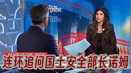 连环追问国土安全部长诺姆：为何在调查前就把被ICE射杀的女子称为国内恐怖分子？