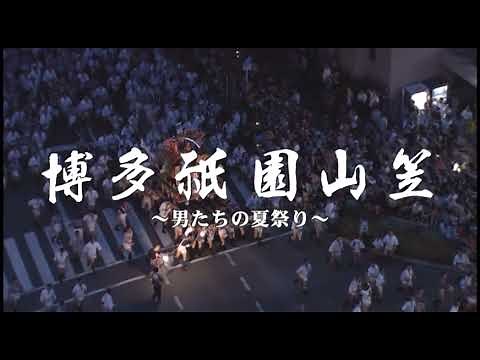 博多祇園山笠「男たちの夏祭り」（１５分版）