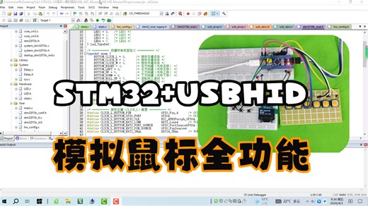 STM32 5D摇杆 模拟鼠标全功能USB_HID_Mouse 左右键 滚轮