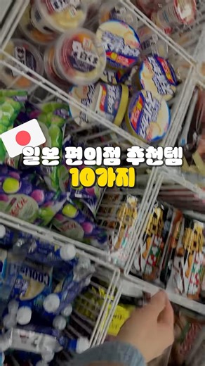 일본가면 꼭 먹어야 할 추천템 10가지 #일본여행 #일본편의점 #일본