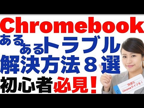 よくあるChromebookのトラブルと解決方法
