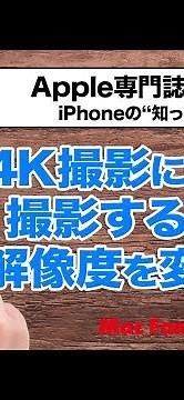 【iPhoneで4K撮影】解像度を自在に操って、綺麗な動画＆ストレージを圧迫しない軽い動画を撮影し分けよう！【iPhoneの“知っトク”便利技】
