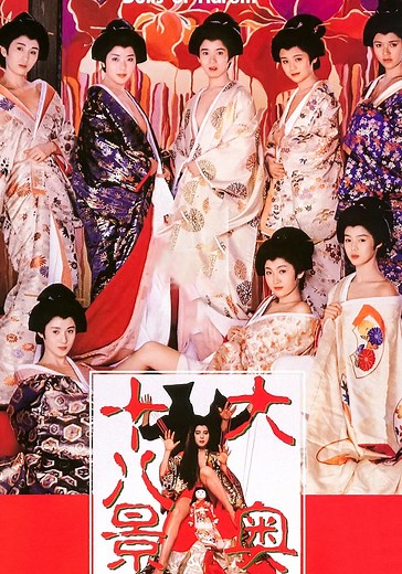 大奥十八景 映画 動画配信 オンライン 視聴