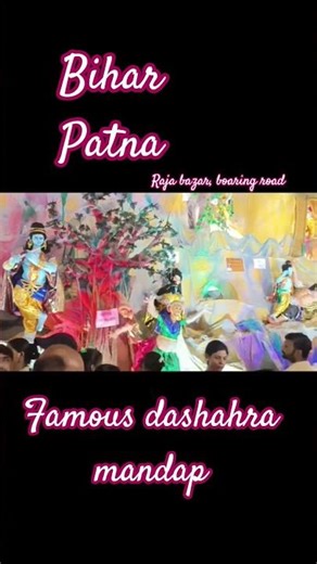 दशहरा मंड़प पटना #patna #bihar #mandap #news #patnaupdate #biharupdates