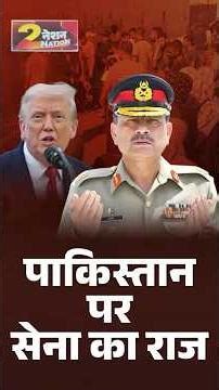 पाक CDS का अमेरिका दौरा क्या संकेत देता है?