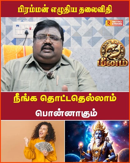 30K views · 1K reactions | நீங்கள் தொட்டவெல்லாம் செல்வமாக மாறும் நேரம்! | Pirappin Ragasiyam | Meenam | Erode Gopu | Retro Aanmeegam Watch Full Video - https://youtu.be/0p1v9ty2b4Y #meenam #meenam2025 #meenamweeklyrasipalan #ErodeTRGopu #SaniPeyarchi #maatharaasipalangal #astrology #tamilastrology #Spiritual #horoscope #devotional #rasipalan #predictions #retroaanmeegam | Retro Aanmeegam | Facebook