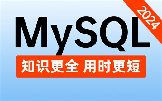 翻遍全网，这居然是2024年最好的MySQL数据库教程，涵盖所有核心知识点，让你少走99%弯路！