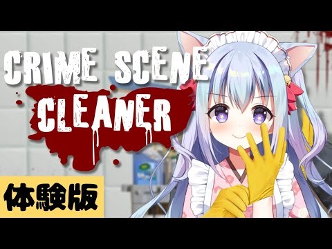 【Crime Scene Cleaner 】あの現場のお掃除！