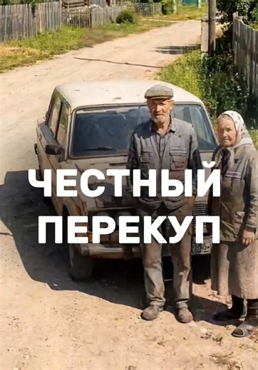 Честный перекуп 😅🚗 Когда маркетинг вышел на новый уровень! Дед знает толк в продажах, у него своя воронка 😂 А если вам нужны креативные ролики для бизнеса и блога, мы поможем! #юмор #авто #жигули #перекуп #деревня