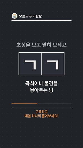 ㄱㄱ 무슨 낱말일까요? | 곡식이나 물건을 쌓아두는 방