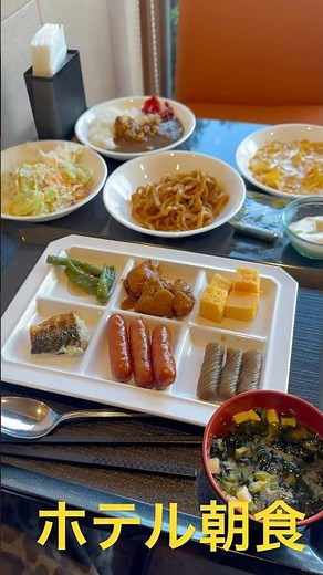 ホテル朝食！茨城県水戸市のホテルシーラックパル水戸の朝食！