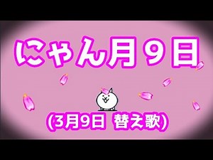にゃん月9日 (レミオロメン 3月9日 替え歌)【にゃんこ大戦争】