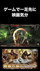 [Releasing Next Month] Intense Battle with the New Movie Skins! 【Mortal Kombat 1 Definitive】 #sho...