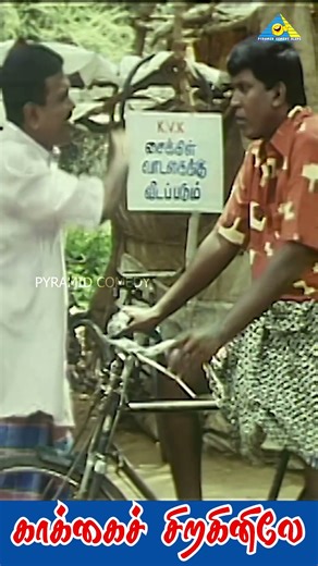 #kaakkaichiraginiley #parthiban #preethavijayakumar #manasa #kviswanath #lakshmi #vadivelu #visu