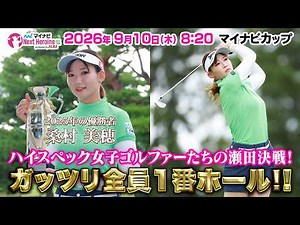 【9/10(木)8:20〜LIVE前半戦】マイナビ ネクストヒロインゴルフツアー第11戦 マイナビカップ ハイスペック女子ゴルファーたちの瀬田決戦！ガッツリ全員1番ホール！