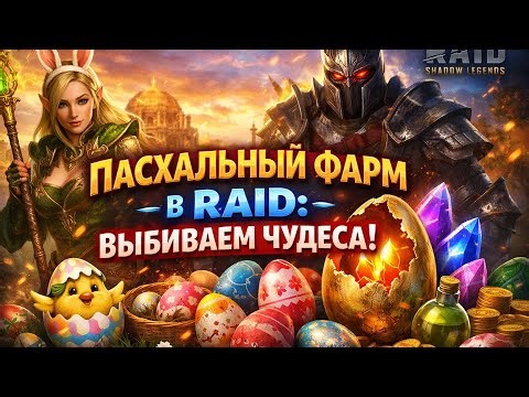 ⚡️🤡🆓🎮 Играем в RAID: Shadow Legend! 🐰Пасхальная битва — ломаем всех!