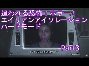 初見 PS4ホラー エイリアン アイソレーションを実況プレイ Part3