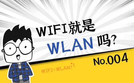终于懂了！原来WiFi和WLAN差别这么大？