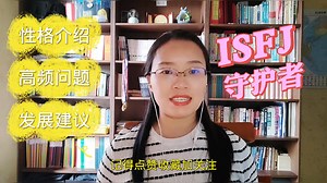 MBTI系列15: ISFJ守护者性格解读及发展建议