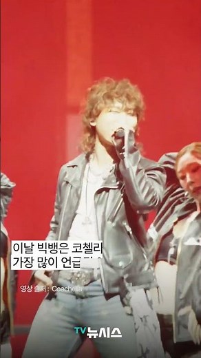 데뷔 20주년 빅뱅 코첼라 입성...미국 땅에서 트로트 불렀다