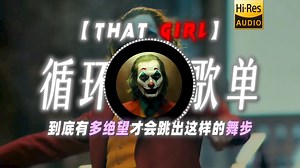 循环歌单|【That Girl】|“到底有多绝望才会跳出这样的舞步”