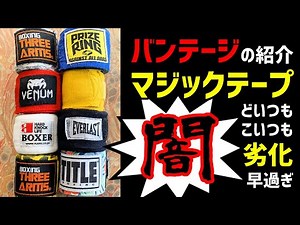 お勧めのバンテージ紹介。Venum、プライズリング、ワールドチャンプ、Three Arms、ウイニング、イサミのバンテージとバンテージローラー。ボクシングやキックボクシングの練習に必須。