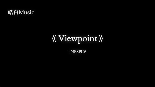 “助眠歌单 感觉至上”丨《Viewpoint》