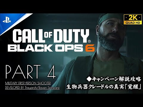 #4【CoD:BO6キャンペーン解説攻略】コールオブデューティ ブラックオプス6【覚醒、生物兵器クレードルの真実】