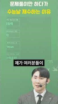 문제풀이만 하다가 수능날 재수하는 이유 ｜송파/잠실/대치 수능 영어 전문학원 세움영어 ｜보인고/영동일고/정신여고/잠신고/배명고/선화예고/삼전동/시대인재/메가러셀/이도국어/두각