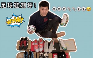 足球装备测评/足球鞋/nike/puma/阿迪达斯/彪马/李宁/bondy dreams/姆巴佩/梅西/格里兹曼/苏亚雷斯/刺客/猎鹰/king/futrue