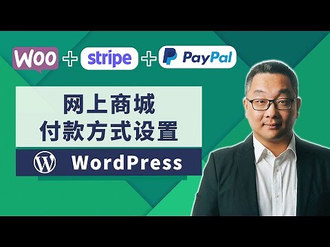 Woocommerce 收款设置 Paypal 和 Stripe 如何关联到WordPress在线商城