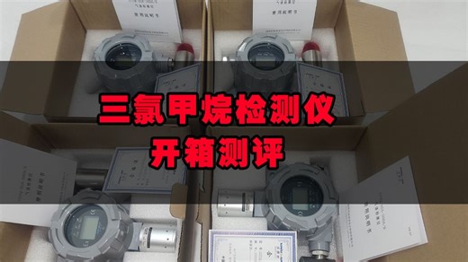 SGA503固定三氯甲烷检测仪开箱实测