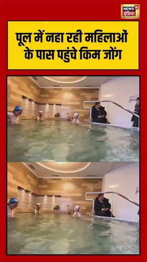 पूल में नहा रही महिलाओं के पास पहुंचे किम जोंग | #KimJongUn #ViralVideo #NorthKorea #international