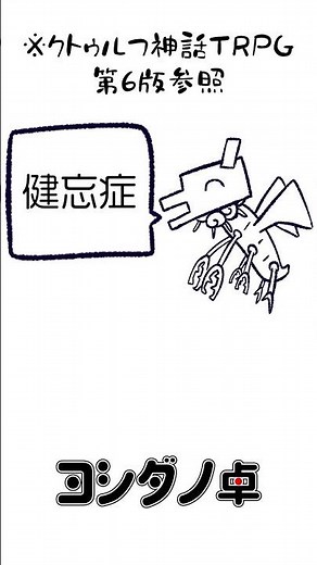 【TRPG】好きな発狂発表ドラゴン #クトゥルフ神話trpg #coc