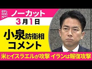 【ノーカット】小泉防衛相 コメント 米とイスラエルが攻撃 イランは報復攻撃──政治ニュースライブ（日テレNEWS LIVE）