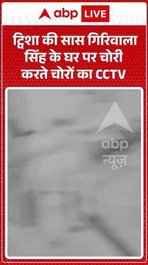 Viral News : ट्विशा की सास गिरिवाला सिंह के घर पर चोरी करते चोरों का CCTV | #viral #giribalasingh
