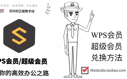 WPS会员/超级会员兑换方法