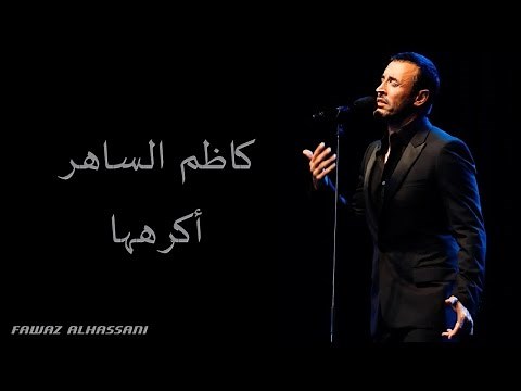Kadim Al Saher Akrahouha كاظم الساهر - أكرهها