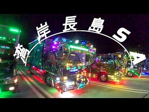 デコトラ ナイトミーティング 湾岸長島SA