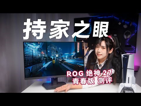 ROG绝神27青春版XG27UCS电竞显示器测评 ROG Strix XG27UCS Gaming monitors Review