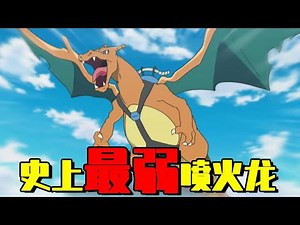 宝可梦放送局：史上最弱喷火龙登场，奈奈或与自己的偶像在一起！
