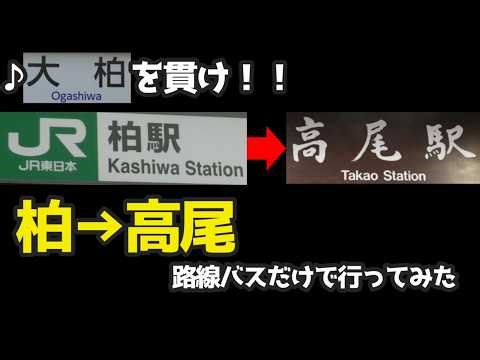 #柏レイソル 柏から高尾 大柏を経由して路線バスだけで行ってみた